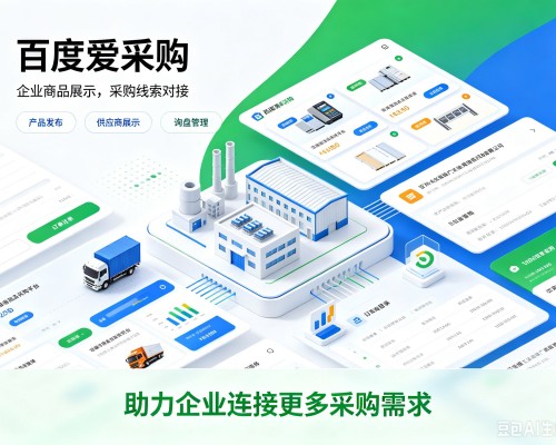 华坪百度爱采购